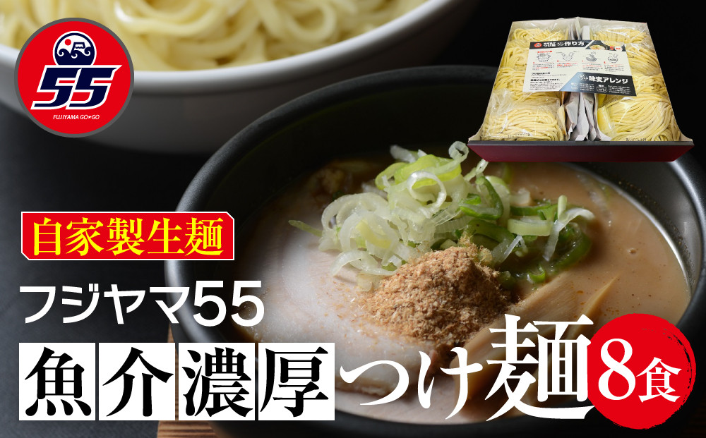 フジヤマ55 魚介濃厚つけ麺（自家製生麺×8食）