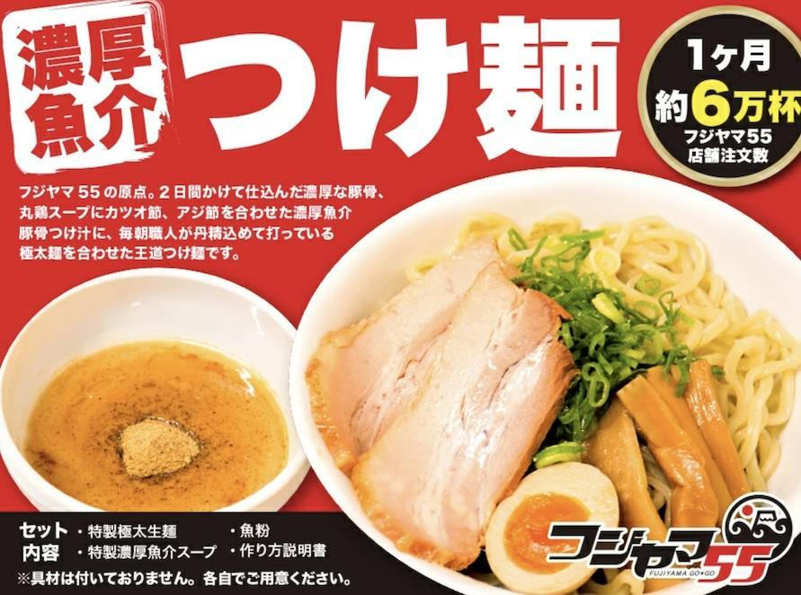 フジヤマ55 魚介濃厚つけ麺（自家製生麺×6食×5箱の計30食）: 名古屋市