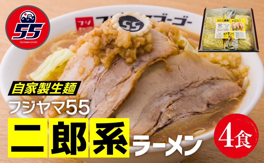 フジヤマ55 二郎系ラーメン（自家製生麺×4食）