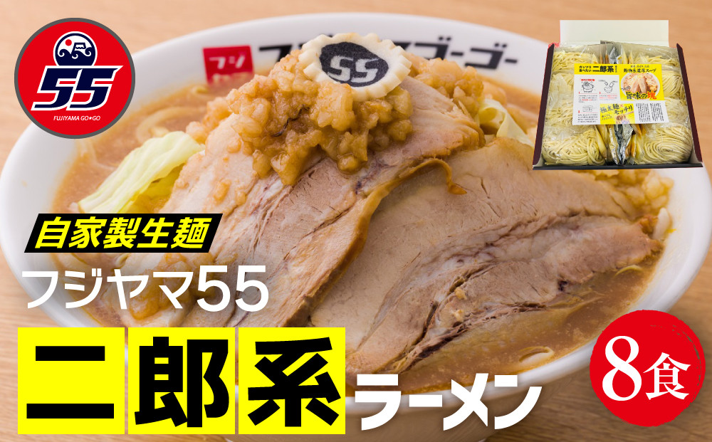 フジヤマ55 二郎系ラーメン（自家製生麺×8食）