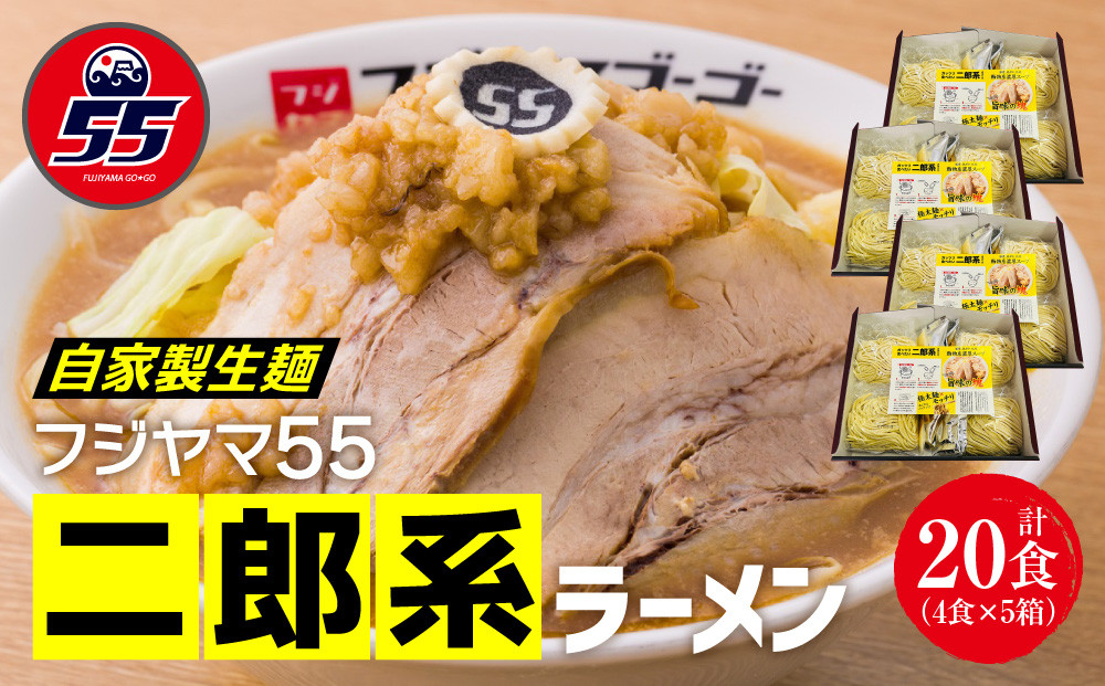 フジヤマ55 二郎系ラーメン（自家製生麺×4食×5箱の計20食）