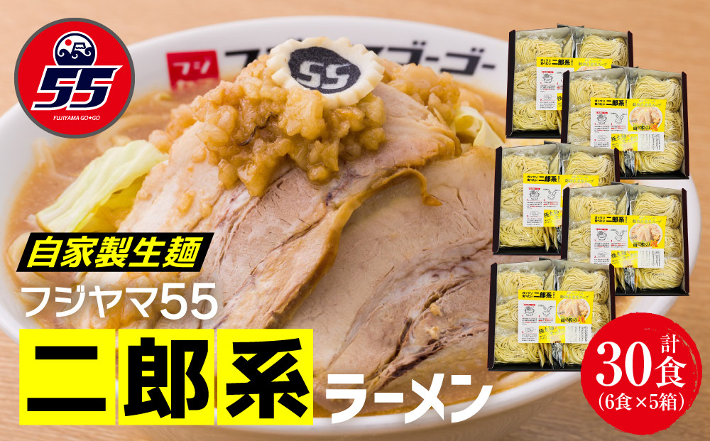 フジヤマ55 二郎系ラーメン（自家製生麺×6食×5箱の計30食）