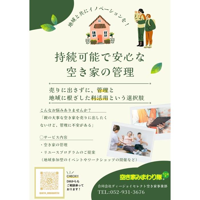 【名古屋市内限定】空き家の見回り