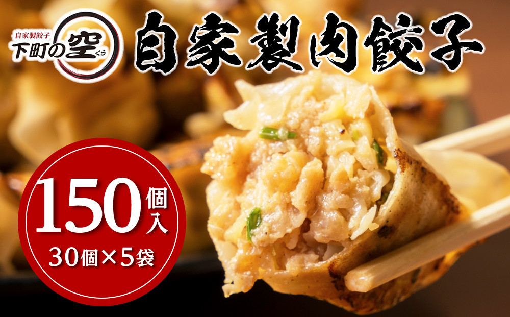 下町の空　自家製肉餃子　150個