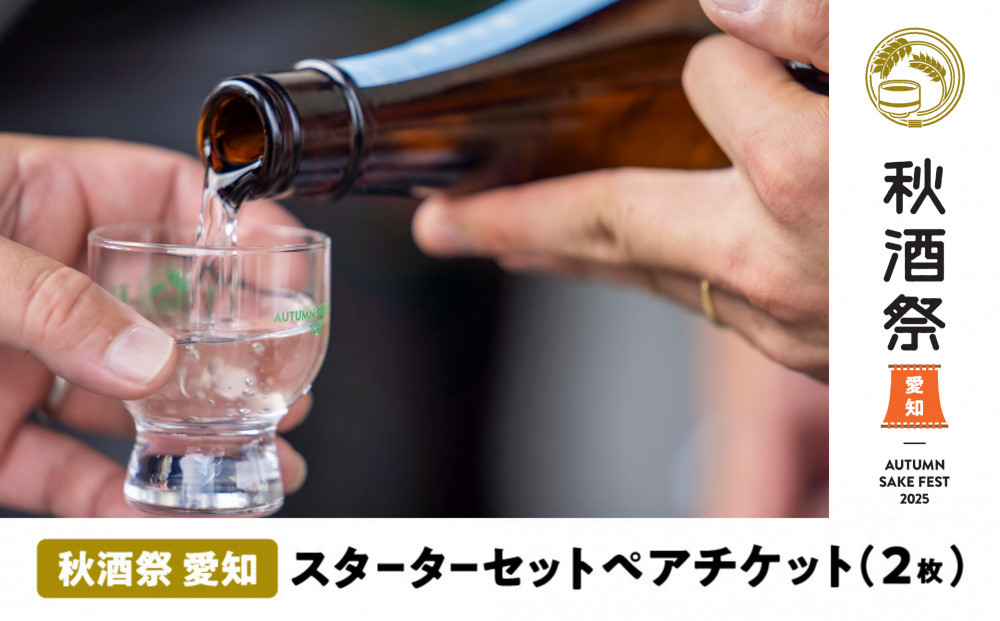 秋酒祭 愛知 スターターセット ペアチケット（2枚）