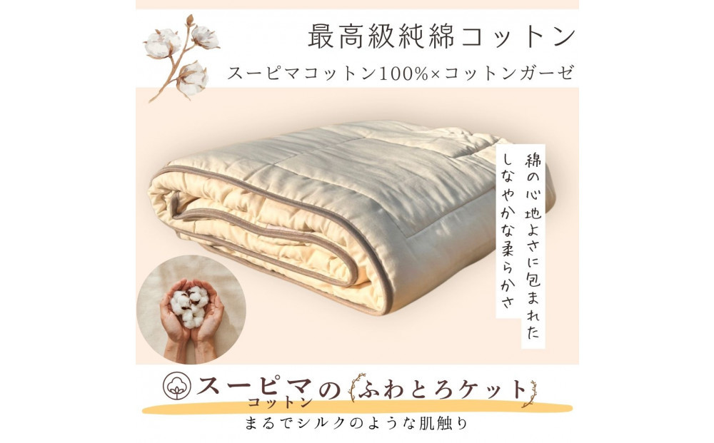 最高級純コットン スーピマコットンのふわとろケット　0.5kg