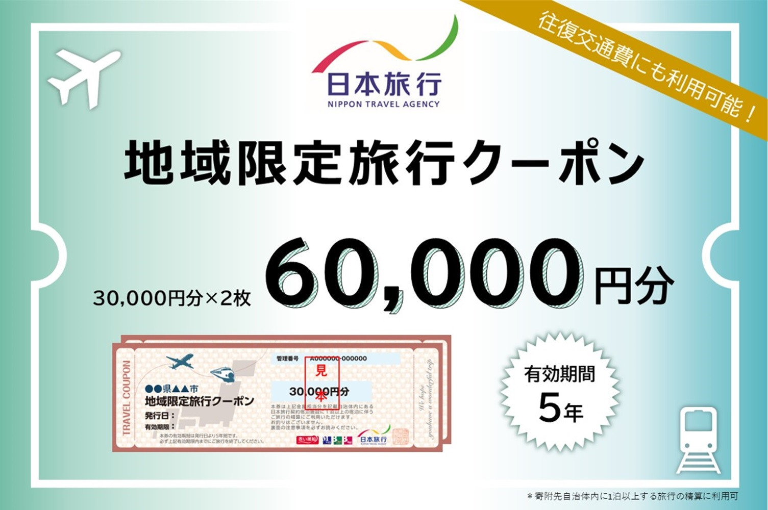 愛知県名古屋市　日本旅行　地域限定旅行クーポン60,000円分