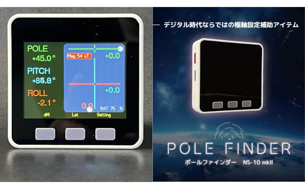 赤道儀用デジタルコンパス POLE FINDER NS-10 mkII