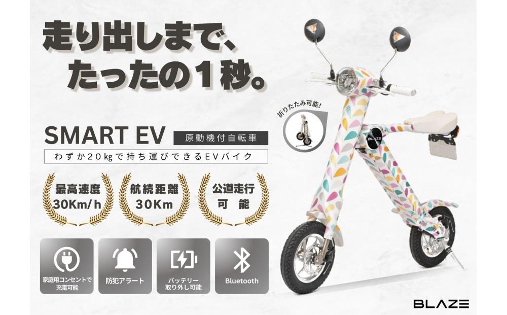 わずか5秒】折りたたみ可能な小型電動バイク！SMART EV（スマートEV） パステル: 名古屋市ANAのふるさと納税