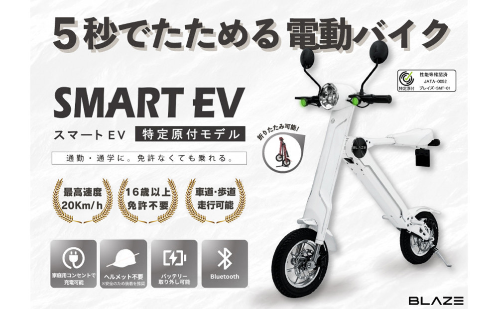 【免許不要】5秒で折りたためる電動バイク　スマートEV 特定原付モデル　ホワイト