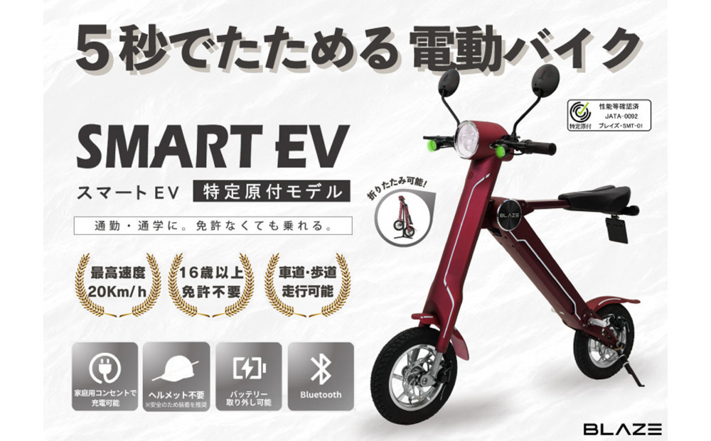 【免許不要】5秒で折りたためる電動バイク　スマートEV 特定原付モデル　ワインレッド