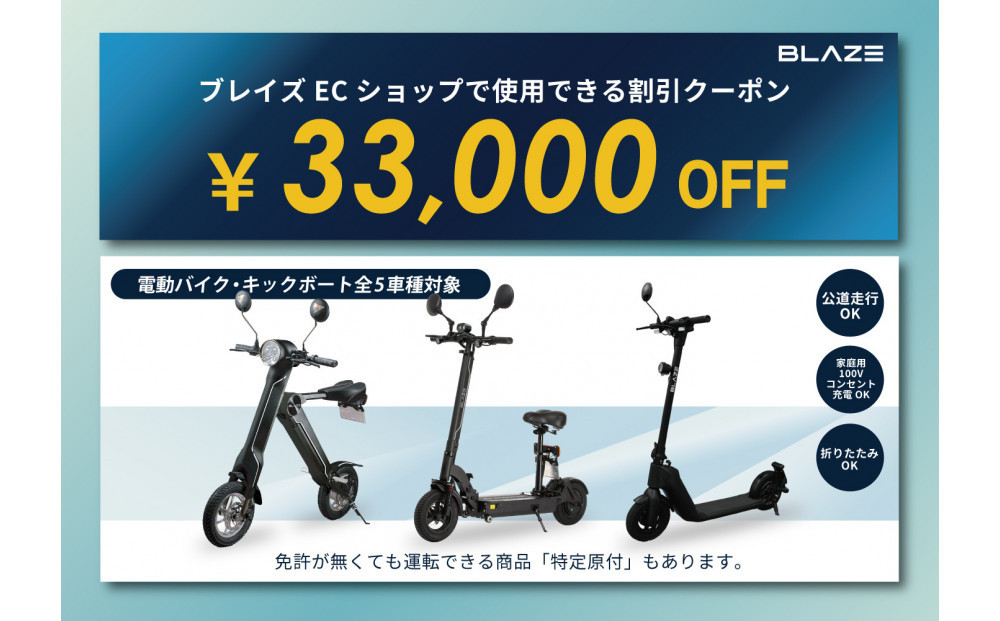ブレイズECショップのみで使用できる税込33,000円割引クーポン(電動バイク・キックボード)