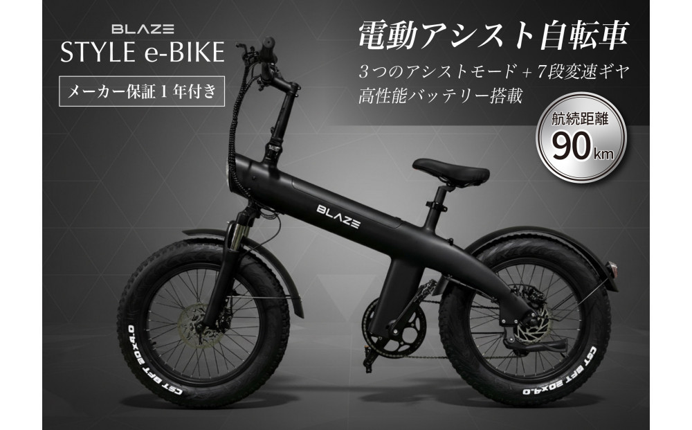 BLAZE スタイル e-バイク / 電動アシスト自転車