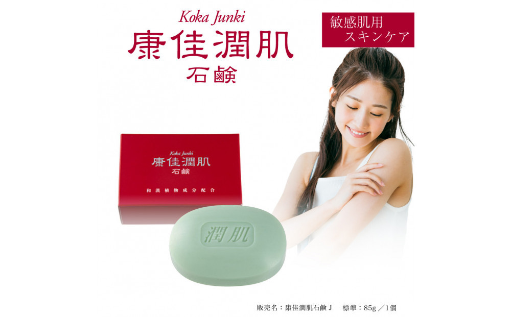 康佳潤肌石鹸