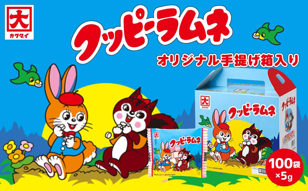 クッピーラムネ（5g×100袋）オリジナル手提げ箱入り | ラムネ クッピーラムネ 駄菓子 菓子 詰め合わせ 個包装 手提げ箱入り 懐かしい味 おやつ 人気 おすすめ 子供 お土産 パーティー イベント スイーツ ギフト プレゼント 送料無料