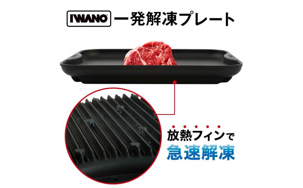 IWANO 一発解凍プレート