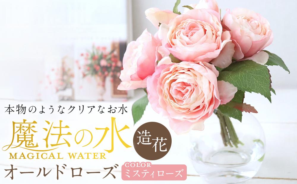 魔法の水　オールドローズ　マジカルウォーター（ミスティローズ）　造花　インテリア　ギフト