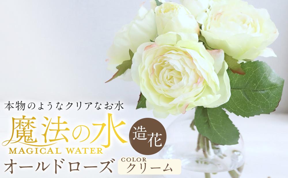 魔法の水　オールドローズ　マジカルウォーター（クリーム）　造花　インテリア　ギフト