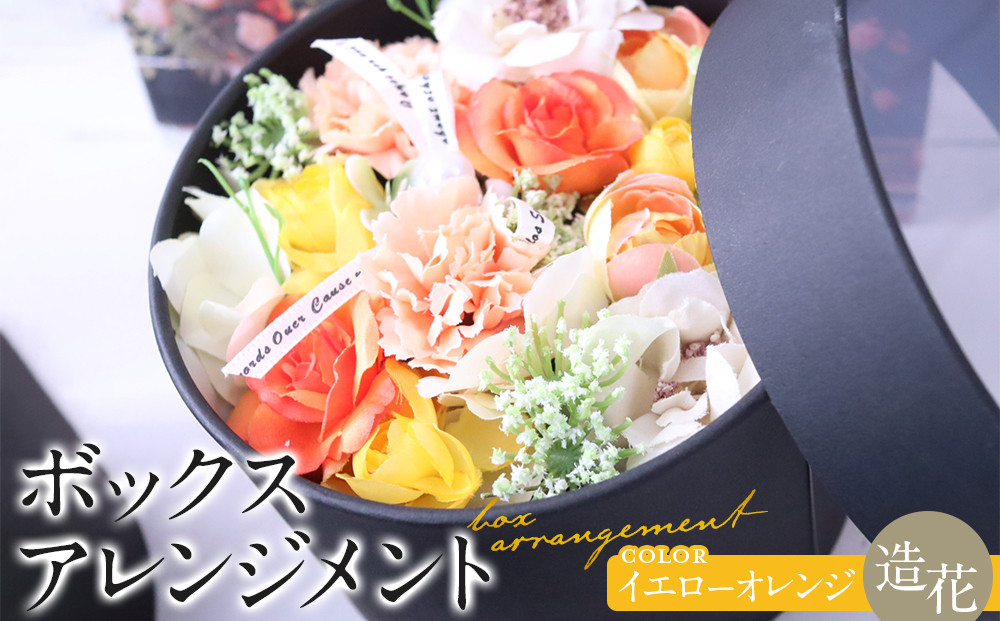 ボックスアレンジメント　イエローオレンジ　造花　インテリア　ギフト