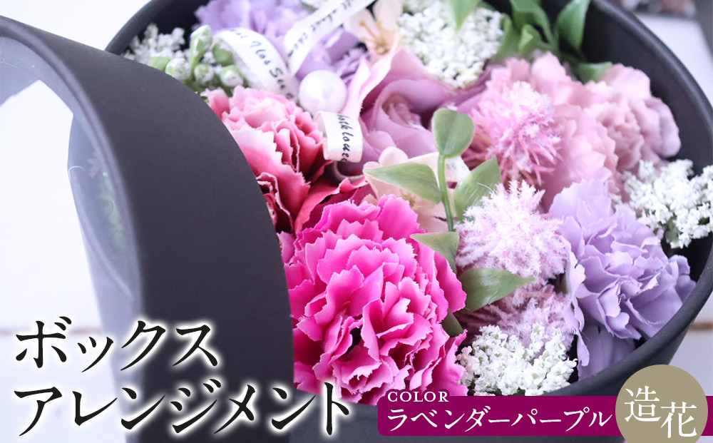 ボックスアレンジメント　ラベンダーパープル　造花　インテリア　ギフト