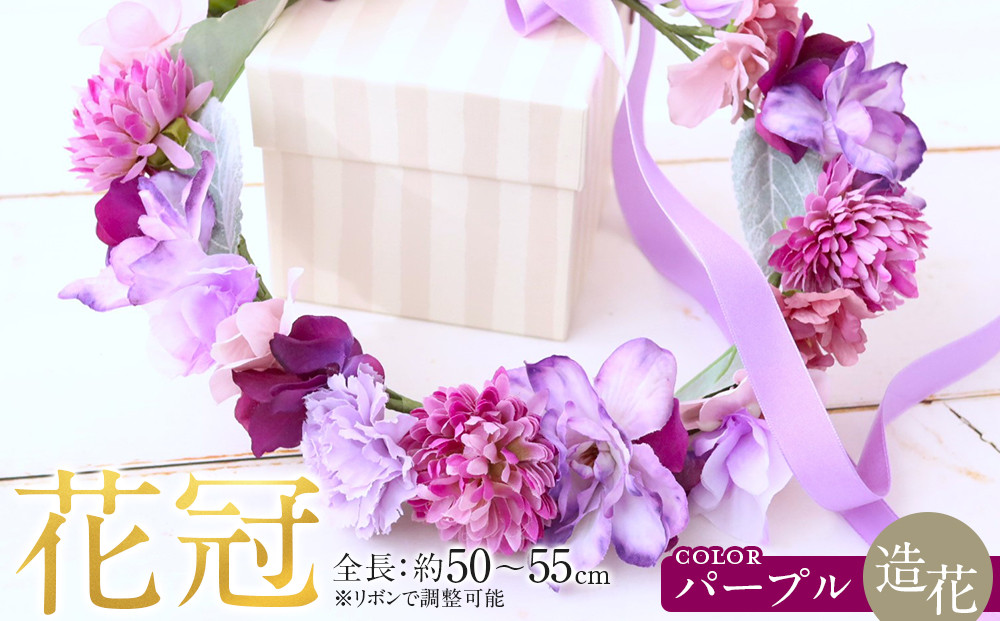 花冠　パープル　ボックス付き　造花　インテリア　ギフト