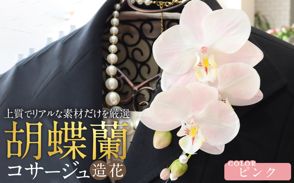 胡蝶蘭コサージュ ピンク 入学式 卒業式 謝恩会 入園式 パーティ