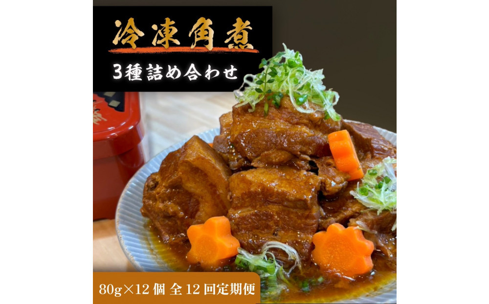 全12回コース【定期便】豚の角煮亭 ぶた路 角煮12個セット