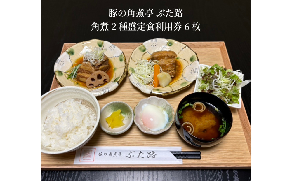 豚の角煮亭 ぶた路 角煮2種盛定食　利用券6枚