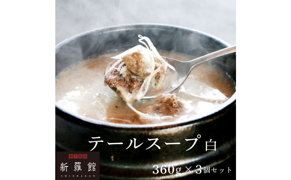 和牛焼肉新羅館　極上テールスープ白３食入り