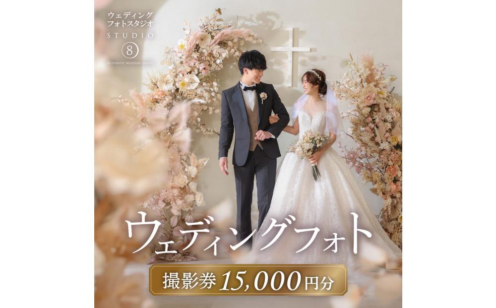 【ウェディングフォト15,000円分撮影券】スタジオエイト名古屋店