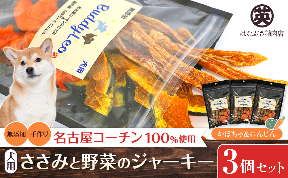 名古屋コーチン100％使用 無添加 犬用おやつ ささみと野菜のジャーキー （かぼちゃ＆にんじん）手作り×3個セット【はなぶさ精肉店】
