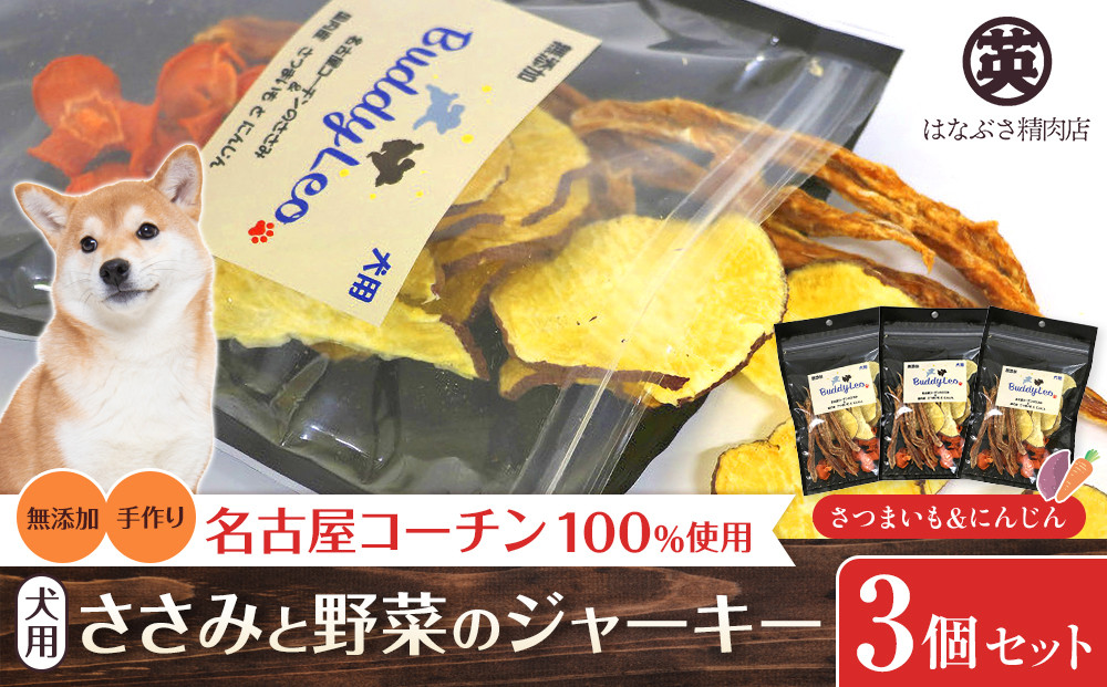 名古屋コーチン100％使用 無添加 犬用おやつ ささみと野菜のジャーキー （さつまいも＆にんじん）手作り×3個セット【はなぶさ精肉店】