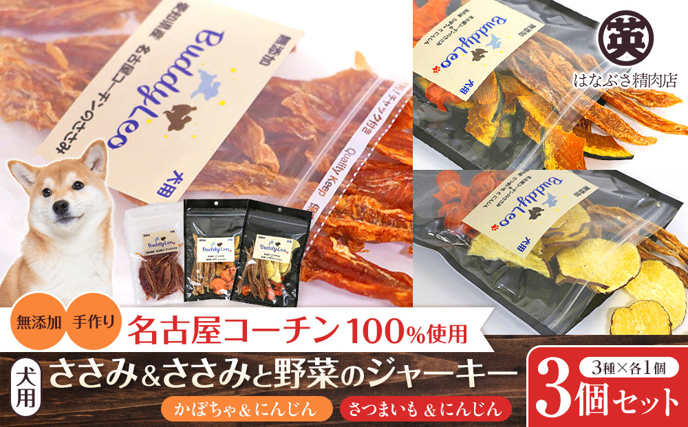 名古屋コーチン100％使用 無添加 犬用おやつ ３種セット ささみ＆ささみと（かぼちゃ・にんじん）＆ささみと（さつまいも・にんじん）手作り×各1個セット【はなぶさ精肉店】