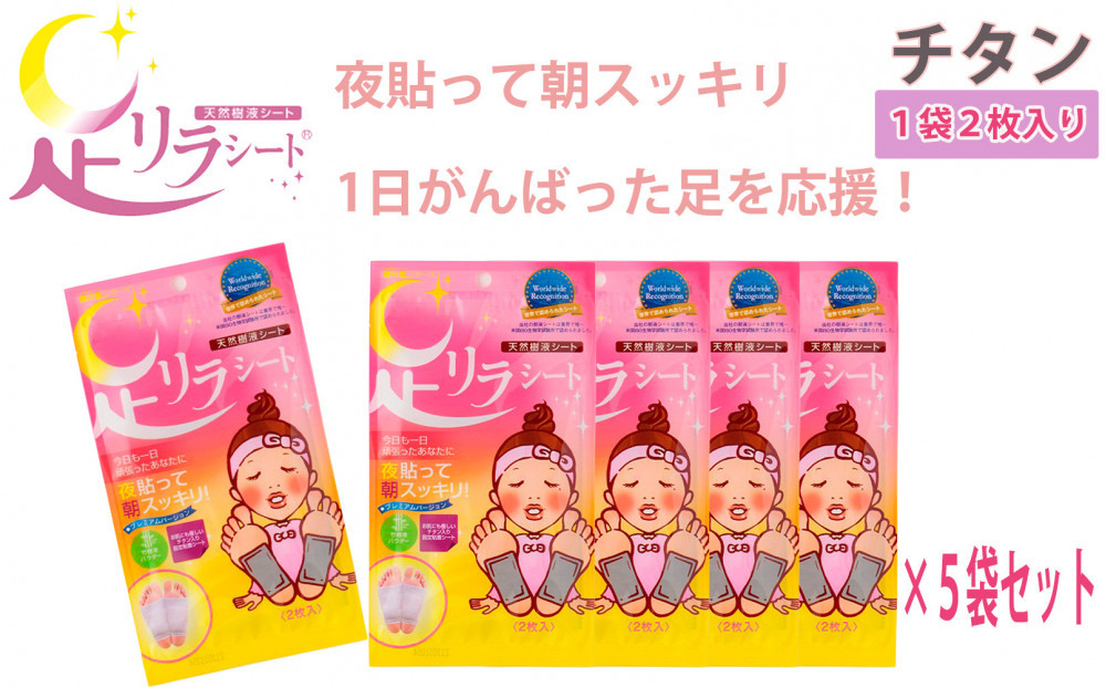 足リラシート 1袋（2枚入り）×5袋セット 【チタン】 竹樹液 天然樹液シート フットケア 樹の恵本舗