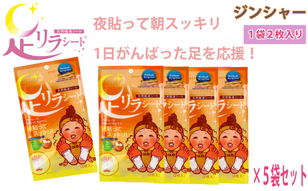足リラシート 1袋（2枚入り）×5袋セット 【ジンジャー】 竹樹液 天然樹液シート フットケア 樹の恵本舗