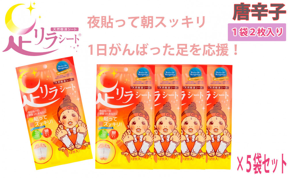 足リラシート 1袋（2枚入り）×5袋セット 【唐辛子】 竹樹液 天然樹液シート フットケア 樹の恵本舗