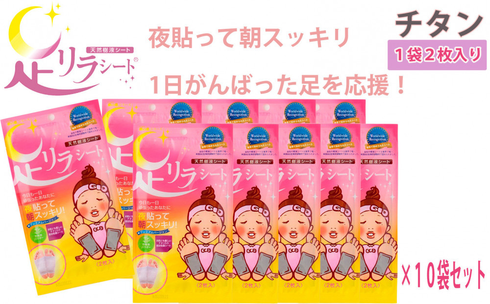 足リラシート 1袋（2枚入り）×10袋セット 【チタン】 竹樹液 天然樹液シート フットケア 樹の恵本舗