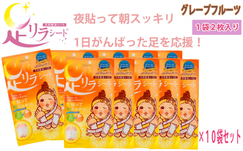 足リラシート 1袋（2枚入り）×10袋セット 【グレープフルーツ】 竹樹液 天然樹液シート フットケア 樹の恵本舗
