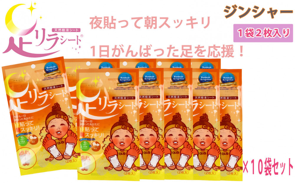 足リラシート 1袋（2枚入り）×10袋セット 【ジンジャー】 竹樹液 天然樹液シート フットケア 樹の恵本舗