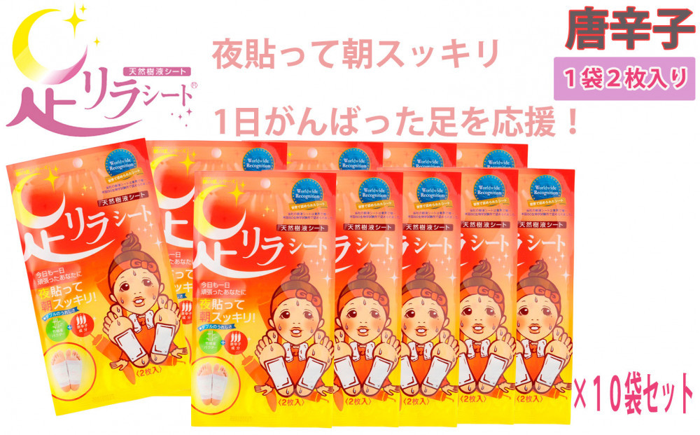 足リラシート 1袋（2枚入り）×10袋セット 【唐辛子】 竹樹液 天然樹液シート フットケア 樹の恵本舗