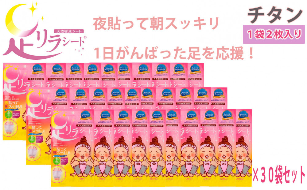 足リラシート 1袋（2枚入り）×30袋セット 【チタン】 竹樹液 天然樹液シート フットケア 樹の恵本舗