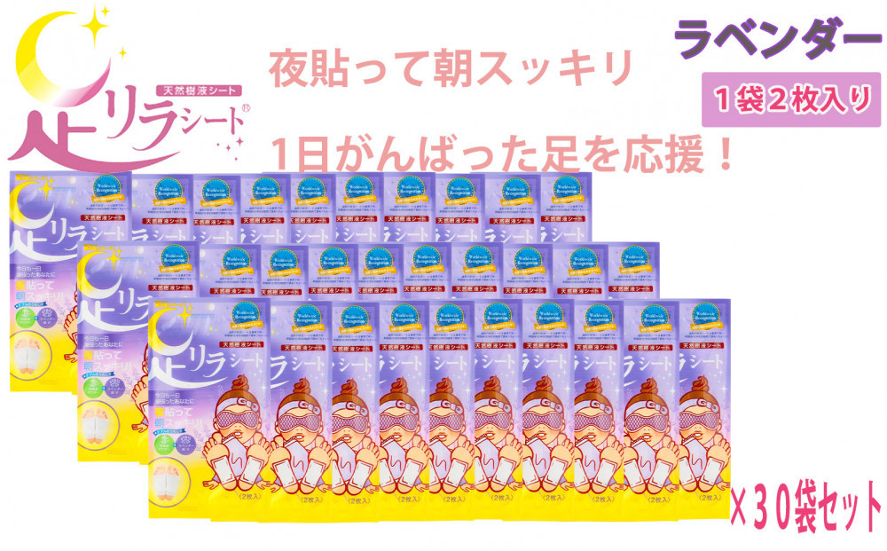 足リラシート 1袋（2枚入り）×30袋セット 【ラベンダー】 竹樹液 天然樹液シート フットケア 樹の恵本舗