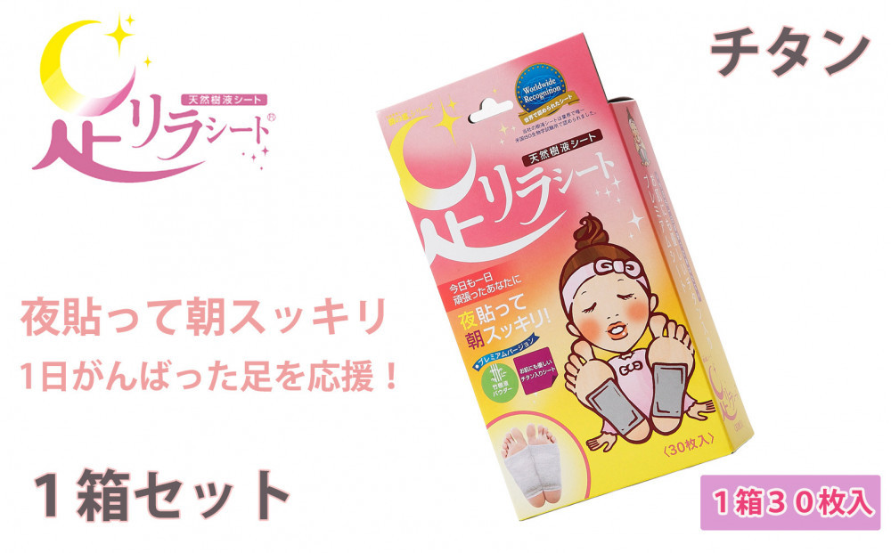 足リラシート 1箱（30枚入り）×1箱セット 【チタン】 竹樹液 天然樹液シート フットケア 樹の恵本舗