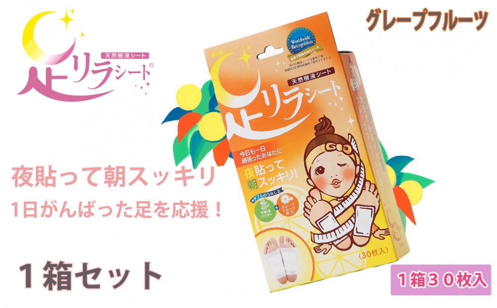 足リラシート 1箱（30枚入り）×1箱セット 【グレープフルーツ】 竹樹液 天然樹液シート フットケア 樹の恵本舗