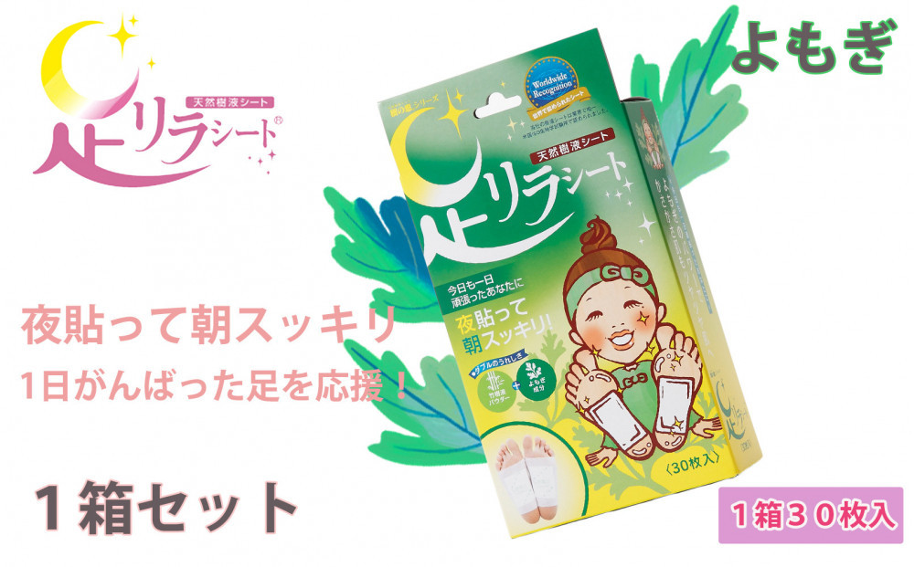 足リラシート 1箱（30枚入り）×1箱セット 【よもぎ】 竹樹液 天然樹液シート フットケア 樹の恵本舗