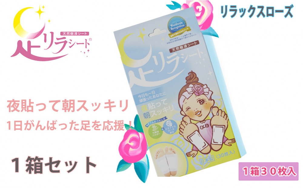 足リラシート 1箱（30枚入り）×1箱セット 【リラックスローズ】 竹樹液 天然樹液シート フットケア 樹の恵本舗