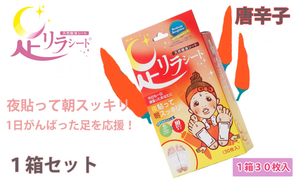 足リラシート 1箱（30枚入り）×1箱セット 【唐辛子】 竹樹液 天然樹液シート フットケア 樹の恵本舗