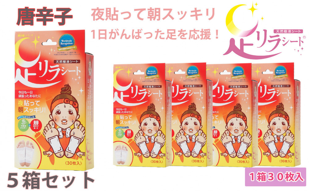 足リラシート 1箱（30枚入り）×5箱セット 【唐辛子】 竹樹液 天然樹液シート フットケア 樹の恵本舗