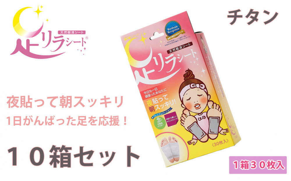足リラシート 1箱（30枚入り）×10箱セット 【チタン】 竹樹液 天然樹液シート フットケア 樹の恵本舗