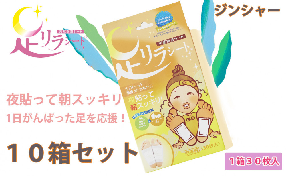 足リラシート 1箱（30枚入り）×10箱セット 【ジンジャー】 竹樹液 天然樹液シート フットケア 樹の恵本舗